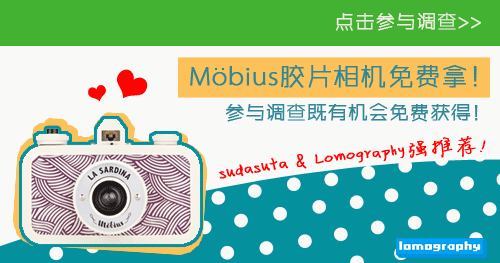 Möbius 参与调查赢取免费胶片相机！