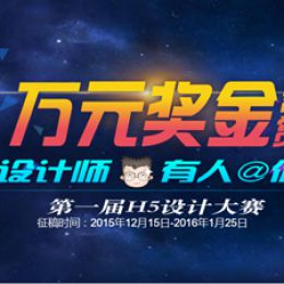 万元大奖–微软&UI中国 第一届H5设计大赛
