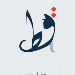 Mahmoud Tammam 阿拉伯字形设计欣赏